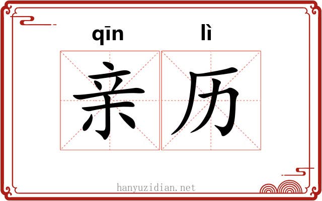 亲历 亲历