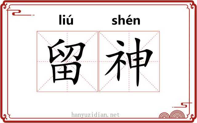 留神 留神