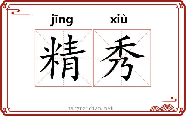 精秀 精秀