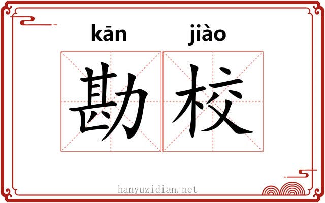 勘校
