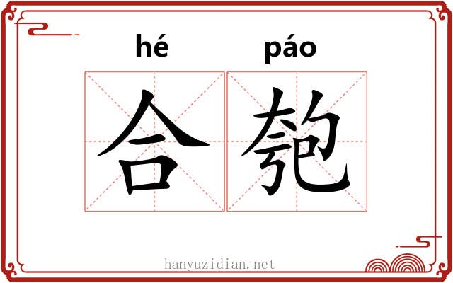 合匏 合匏
