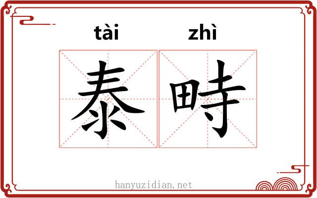 泰畤
