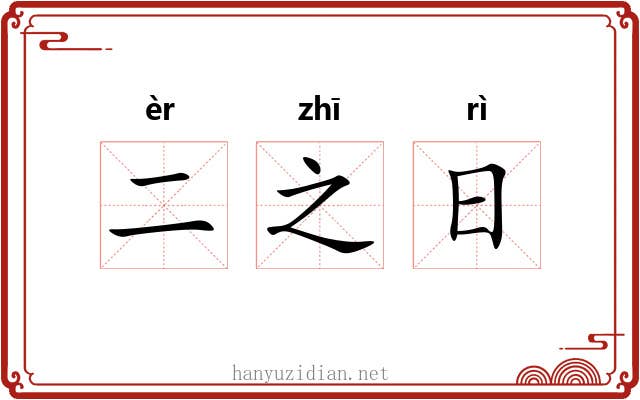 二之日