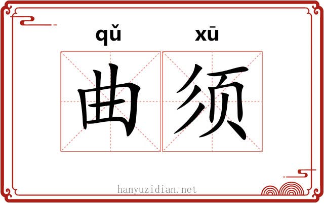 曲须 曲须