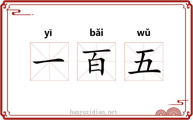 一百五