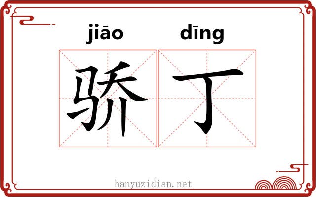 骄丁