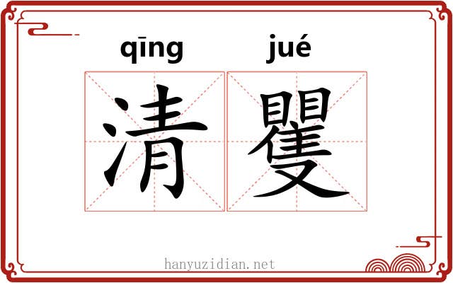 清矍 清矍