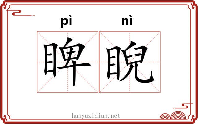 睥睨 睥睨