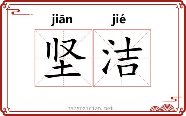 坚洁