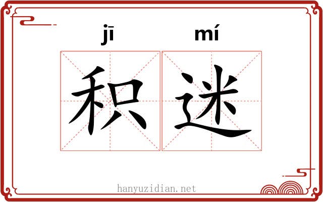 积迷