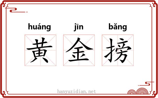 黄金搒