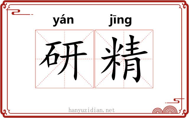 研精 研精