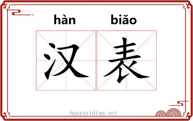 汉表 汉表