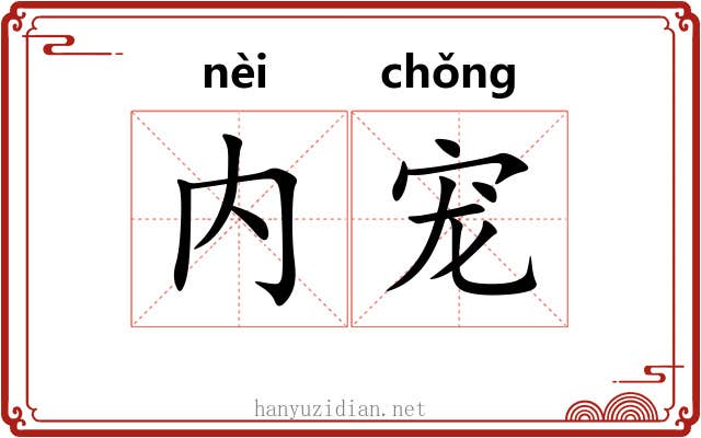 内宠