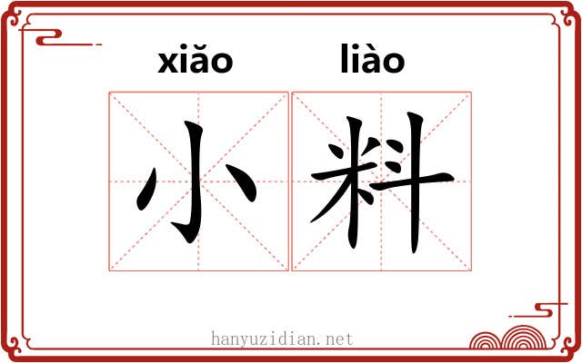小料