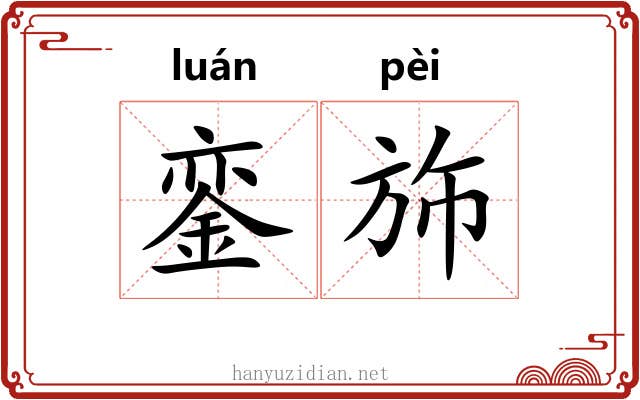 銮斾