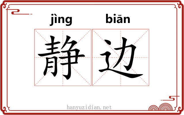 静边