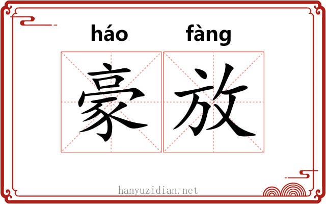 豪放