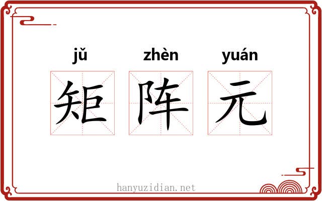 矩阵元 矩阵元