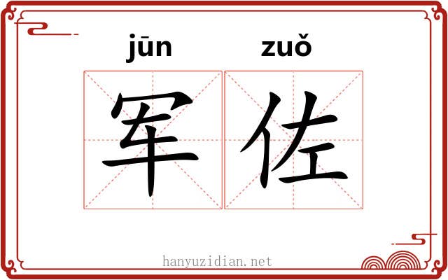 军佐