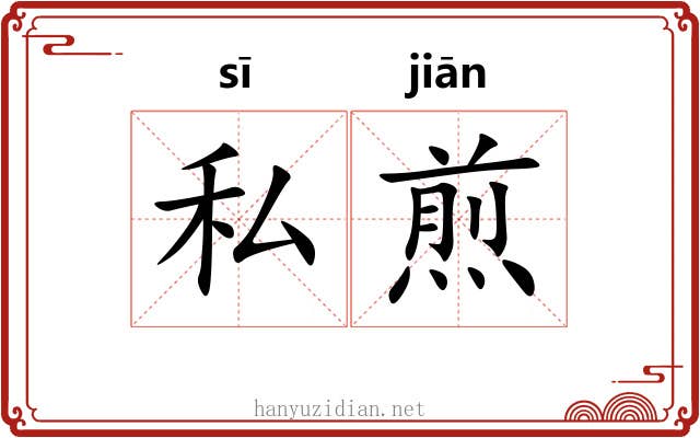 私煎