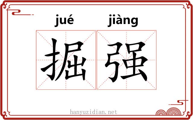 掘强