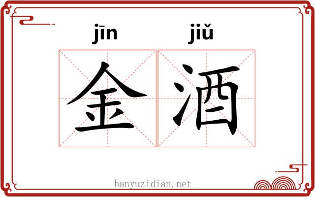 金酒 金酒