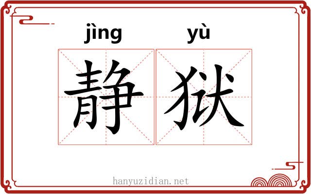 静狱