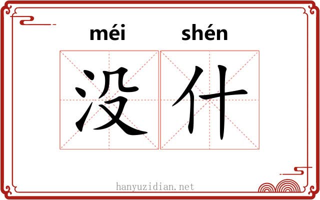 没什 没什