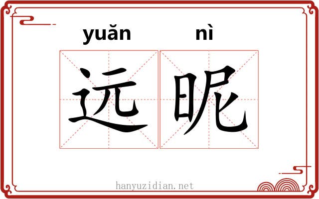 远昵