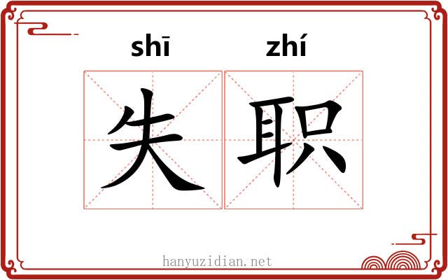 失职 失职