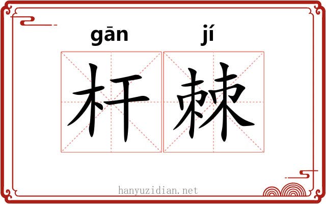 杆棘