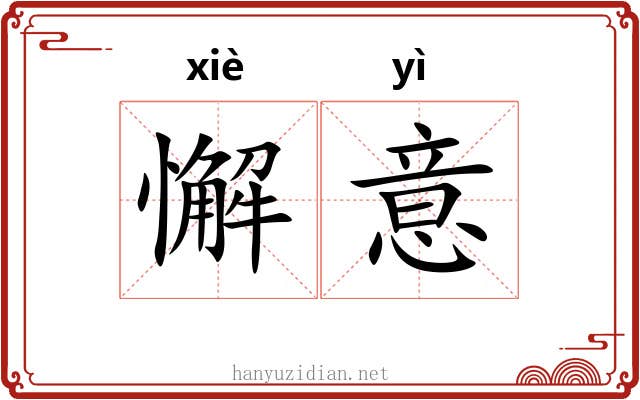 懈意