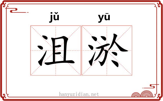 沮淤