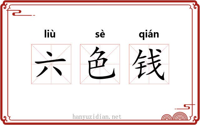 六色钱 六色钱