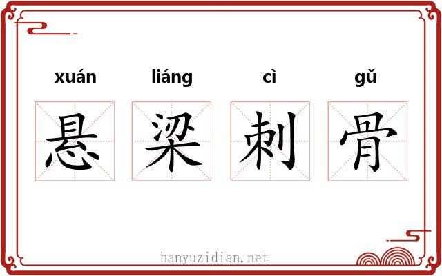 悬梁刺骨