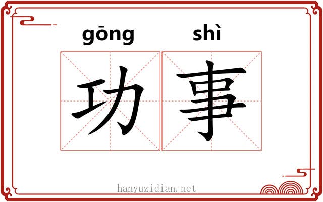 功事 功事