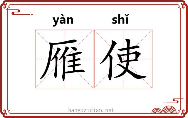 雁使