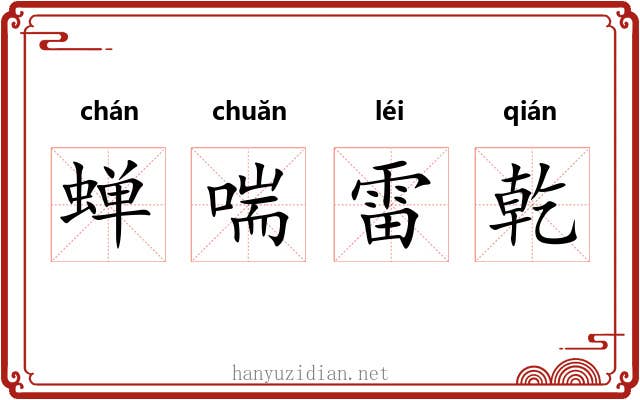 蝉喘雷乾