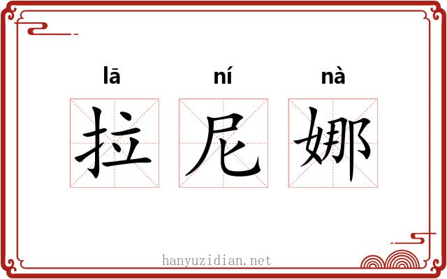 拉尼娜