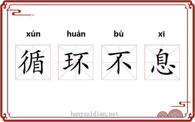 循环不息