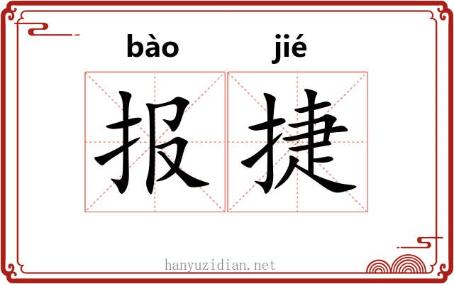 报捷