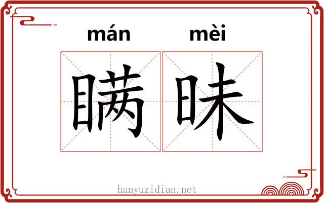 瞒昧 瞒昧