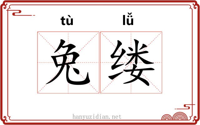 兔缕