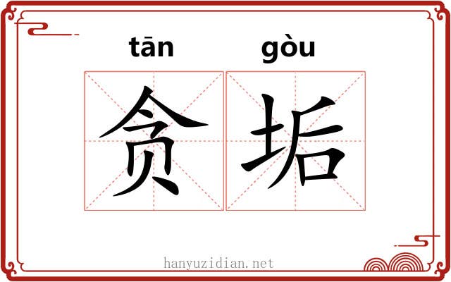 贪垢