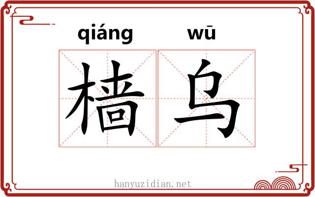 樯乌