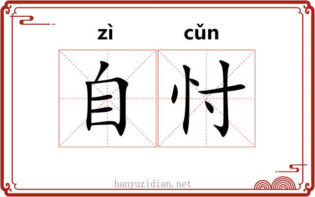 自忖
