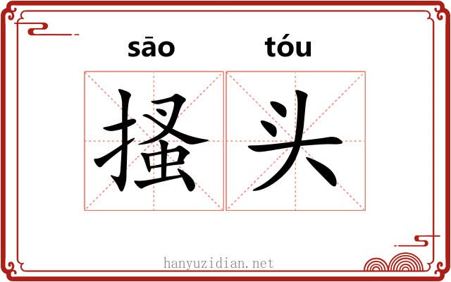搔头