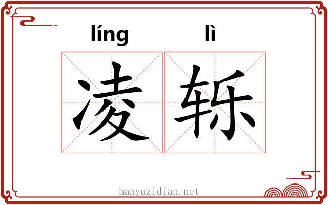 凌轹