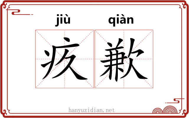 疚歉